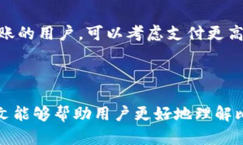   比特币转入钱包的风险及其防范措施 / 
 guanjianci 比特币, 钱包安全, 转账风险, 加密货币 /guanjianci 

比特币作为一种新兴的数字货币，近年来备受关注。然而，当我们进行比特币转账时，是否存在潜在的风险呢？本文将详细探讨比特币转入钱包的风险、影响因素以及如何有效防范这些风险。同时，我们也将回答一些常见的问题，帮助用户更好地理解比特币转账及其安全性。

一、比特币转入钱包的风险分析

比特币的转账过程是建立在去中心化和区块链技术之上的。虽然这种技术在一定程度上提高了透明度和不可篡改性，但在转账过程中仍然存在一些潜在的风险。

h41.私钥安全风险/h4

用户在使用比特币钱包时，私钥是保证资产安全的关键。如果用户的私钥被他人获取，便可能导致资产的损失。私钥的安全性直接关系到用户钱包的安全。因此，用户应采取措施妥善保管私钥，例如使用硬件钱包或纸钱包，而不是将其存储在网络上。

h42.网络攻击风险/h4

随着比特币的流行，黑客也开始将目光投向这一领域。攻击者可能通过钓鱼网站、恶意软件等手段窃取用户的钱包信息。此外，网络中的中间人攻击也可能在用户不知情的情况下发生。为了减小这种风险，用户应该确保使用可信的互联网环境，同时定期更新钱包软件，以提高安全性。

h43.地址输入错误风险/h4

比特币转账时，用户需要输入收款方的钱包地址。如果地址输入错误，资金可能会被转到错误的地址，而一旦交易完成，无法追回。因此，用户在输入地址时应仔细检查，还可以通过扫描二维码等方式来减少输入错误的可能性。

h44.交易确认时间的风险/h4

比特币交易需要在网络中得到确认，这一过程可能会受到网络拥堵等因素的影响。在某些情况下，交易可能会被延迟，导致资金无法及时到账。这种情况下，用户需耐心等待，或考虑在交易时支付更高的矿工费，以加快确认速度。

二、如何有效防范比特币转账风险

虽然比特币转账存在一定风险，但用户可以通过一些有效的措施来降低这些风险，确保资产的安全。

h41.选择安全的比特币钱包/h4

用户在选择比特币钱包时，应选择那些安全性能较高、口碑良好的钱包供应商。硬件钱包如Ledger和Trezor通常被认为更为安全，因为它们将私钥离线存储，降低了黑客攻击的风险。

h42.定期备份钱包信息/h4

用户应定期备份比特币钱包，尤其是在进行大额转账前。这可以确保在意外情况下丢失资金时，有备份可以恢复。另外，钱包备份应存储在安全的地方，避免被盗取。

h43.启用双重身份验证/h4

不少比特币交易平台和钱包提供双重身份验证功能。这一功能可以为用户的账户增加额外的安全层，即使黑客获取了用户名和密码，仍然难以完成转账操作。因此，用户应务必启用这一功能。

h44.定期检查交易记录/h4

用户应定期检查自己的比特币交易记录，及时发现异常情况。若发现未经授权的转账，用户应立即采取措施，如更改密码、冻结账户等，以防止进一步损失。

三、用户可能的疑问

h41.比特币交易是否可以撤销？/h4

比特币交易一旦在区块链上得到确认，便无法撤销。这也是区块链技术的一个特性，交易的不可逆性确保了系统的安全性和可靠性。因此，用户在进行比特币转账之前，需要确保所有信息的准确性。

h42.如果我丢失了私钥，是否会失去比特币？/h4

是的，如果您丢失了比特币钱包的私钥，您将无法访问存储在该钱包中的比特币。这意味着您将永远失去那些比特币。因此，备份并妥善保管私钥是至关重要的。

h43.如何判断一个钱包是否安全？/h4

判断一个比特币钱包的安全性，需要考虑多个因素，例如钱包供应商的声誉、用户评价、安全功能（如双重身份验证、冷存储等）以及是否开放源代码等。此外，您可以参考网络上的安全评测和讨论。

h44.比特币转账的手续费如何决定？/h4

比特币转账的手续费通常由矿工决定，矿工根据网络的拥堵程度和交易的优先级来设定费用。当网络繁忙时，用户可能需要支付更高的手续费以加快交易确认速度。建议用户在转账时查看网络状态，以选择合适的手续费。

h45.比特币转账需要多长时间？/h4

比特币转账的时间因网络状况而异。在网络拥堵的情况下，交易可能需要较长时间来确认，通常在30分钟到数小时之间。对于急需转账的用户，可以考虑支付更高的手续费以加快交易速度。

总结

比特币转入钱包的确存在一定风险，但通过合理的防范措施和安全意识，用户可以有效降低这些风险，保护自己的资产安全。希望本文能够帮助用户更好地理解比特币转账的安全性，并对可能遇到的问题有所准备。如您对此还有其他疑问，请随时咨询相关专业人士或继续关注我们的后续文章。