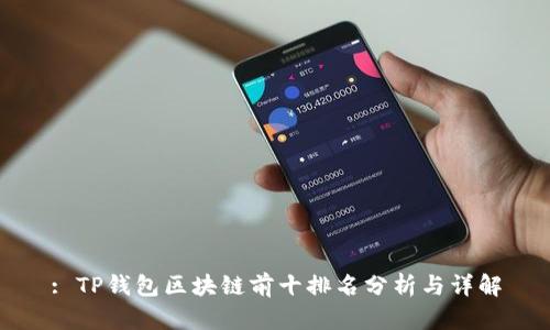 : TP钱包区块链前十排名分析与详解