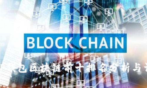 : TP钱包区块链前十排名分析与详解