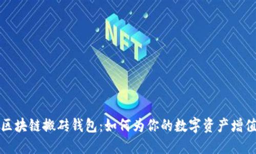 区块链搬砖钱包：如何为你的数字资产增值