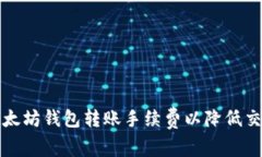 如何以太坊钱包转账手续