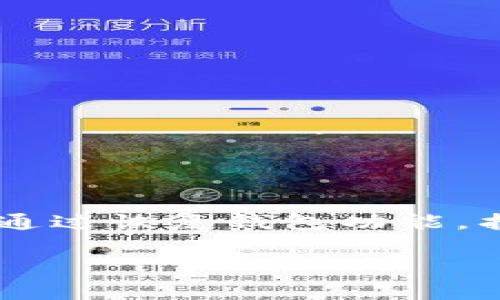

用户常见的问题解答：如何获取USDT Omni钱包ID便捷指南

关键词

USDT, Omni钱包, 钱包ID, 加密货币

内容介绍

随着数字货币的迅速崛起，越来越多的人开始关注USDT（泰达币）及其钱包使用。尤其是在希望便捷、安全地管理加密资产的人士中，USDT Omni钱包因其功能齐全、界面友好而备受欢迎。与此同时，很多用户在使用过程中，常常会遇到“如何获取USDT Omni钱包ID”的问题。在这篇文章中，我们将详细讲解什么是USDT Omni钱包、如何获取钱包ID、以及相关注意事项等内容，为用户提供一个全方位的帮助指南。 

一、USDT Omni钱包简介

USDT是一种基于区块链的稳定币，是由Tether发行的。它的价值通常与美元保持1:1的比例，因此在加密货币市场中被广泛使用。而Omni是一种区块链协议，最初基于比特币上，允许在比特币网络上创建和交易资产。因此，USDT Omni钱包就是专门用来存储和管理基于Omni协议的USDT的数字钱包。

Omni钱包的主要特点包括：支持多种加密货币、私钥管理、用户友好的界面等。通过Omni钱包，用户可以方便地接收和发送USDT，也可以参与到加密资产的交易中。

二、获取USDT Omni钱包ID的方法

获取USDT Omni钱包ID，通常涉及创建一个新的Omni钱包，并从该钱包中取得ID。以下是具体步骤：

ol
    li下载并安装Omni钱包：首先，用户需要从官方网站下载Omni钱包客户端。安装完成后，打开钱包应用程序。/li
    li创建新钱包：在钱包界面中，选择“创建新钱包”选项。系统将要求用户设置一个安全密码，并会生成一个助记词，用于备份。/li
    li保存助记词和私钥：务必认真保存助记词和私钥。它们是用户访问和恢复钱包的唯一凭证。/li
    li获取钱包ID：在钱包主页中，用户可以找到其钱包ID。该ID是一个独特的地址，用于接收USDT。/li
/ol

以上步骤完成后，用户便成功获取了USDT Omni钱包ID，并可以开始进行数字资产的管理。

三、使用USDT Omni钱包的注意事项

使用USDT Omni钱包时，用户需要注意以下几个方面：

ol
    li安全性：确保钱包的安全性至关重要，用户应该定期更改密码，并妥善保管助记词和私钥。建议用户在多个安全地点进行备份，避免丢失。/li
    li网络防护：在使用Omni钱包时，务必使用安全的网络连接。避免在公共Wi-Fi环境下进行加密货币交易，以免遭受攻击。/li
    li定期更新钱包软件：钱包软件可能会定期发布安全补丁。用户应当保持软件更新，以确保自身资金的安全。/li
    li验证交易信息：在进行任何交易时，务必确认交易信息的准确性，包括接收地址等，避免因错误而损失资金。/li
/ol

四、常见问题解答

在使用USDT Omni钱包过程中，用户常常会遇到不同的问题。以下是五个可能的相关问题及其详细解答：

1. 我如何恢复我的USDT Omni钱包？

恢复USDT Omni钱包通常需要助记词或私钥。这两者是恢复钱包的关键。 如果你不小心删除了钱包应用，你可以按照以下步骤进行恢复：

ol
    li下载并安装Omni钱包：首先，确保你的设备上有最新版的Omni钱包。/li
    li选择恢复功能：在钱包主界面中，选择“恢复钱包”或“导入钱包”选项。系统会要求输入你的助记词或私钥。/li
    li输入助记词或私钥：系统将会验证输入的助记词或私钥，确保其有效性。/li
    li设置新密码：在恢复成功后，系统会提示你设置一个新的安全密码。/li
/ol

务必确保在恢复过程中输入的信息准确无误。如果助记词或私钥遗失，很有可能将无法恢复账户中的资产。因此，定期备份这些信息是明智之举。

2. USDT Omni钱包是否支援其他加密货币？

是的，USDT Omni钱包除了支持USDT外，也可用于存储其他通过Omni协议发行的数字资产。通过Omni钱包，用户可以管理多种加密货币，包括数字货币、代币等。这些资产的管理方式与USDT相似，用户可以直接在钱包中查看和查询所有资产的余额。

不过，根据用户选择的具体钱包工具，支持的货币类型可能会有所不同，因此在使用前建议用户确认钱包的功能和支持的资产类型。

3. Omni钱包的交易费用是多少？

使用USDT Omni钱包进行交易时会涉及一定的交易费用，通常是由网络拥堵程度及交易的原始额度决定的。具体费用可以在钱包的交易页面查看。不过，一般来说，Omni协议的交易费用相对较低，通常在几美分左右，具体费用会根据网络状态而有所波动。

用户创建交易时，可以自行选择交易费用（通常分为“快速”“标准”和“经济”三个档次），选择不同费用等级将影响交易的确认速度。

4. 如何避免Omni钱包被黑客攻击？

保护自己的Omni钱包安全至关重要。可以采取以下几种措施来保障自身资产安全：

ol
    li定期更新钱包软件，确保其为最新版，及时修补漏洞。/li
    li使用强密码和两步验证功能，为账户增加层次的安全保护。/li
    li备份助记词和私钥，并将其存储在离线、物理安全的位置。/li
    li尽量避免在公共网络环境中进行交易，使用私人网络连接，以降低被欺诈和入侵的风险。/li
/ol

记住，安全意识是保护数字资产的最佳防线，用户在进行加密货币交易时应时刻保持警惕。

5. USDT Omni钱包的钱包ID丢失怎么办？

如果用户不幸丢失了USDT Omni钱包的ID，首先要冷静。再次确认是否能找回相关信息。通常情况下，钱包ID并不会随机改变，可以在钱包界面中查看；另外，如果你保留了助记词或私钥，用户可以通过恢复钱包功能，找回钱包ID信息。

若仍无从寻找，可尝试联系钱包的客服支持或社区寻求帮助。切记，钱包ID通常不会完全丢失，只要能访问钱包，就能够找回相关信息。

总之，USDT Omni钱包为用户提供了一个便捷的数字货币管理工具，而正确的使用方式和心得则能使用户在使用过程中减少遇到的问题。希望这篇详细的指南能帮助你更好地理解和使用USDT Omni钱包！
