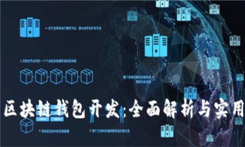 大同区块链钱包开发:全面解析与实用指南