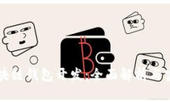 大同区块链钱包开发：全