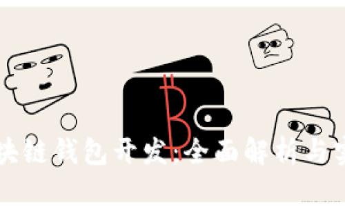 大同区块链钱包开发:全面解析与实用指南