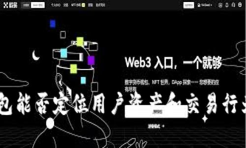 USDT钱包能否定位用户资产和交易行为的探讨