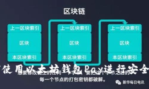 如何使用以太坊钱包Pay进行安全交易