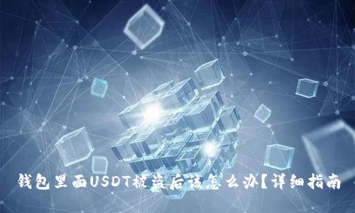 钱包里面USDT被盗后该怎么办?详细指南