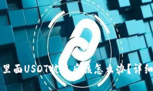 钱包里面USDT被盗后该怎么办?详细指南