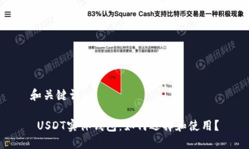 和关键词
USDT实体钱包:如何选择和使用?