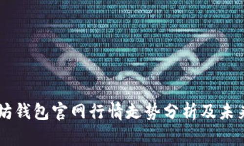 以太坊钱包官网行情走势分析及未来展望