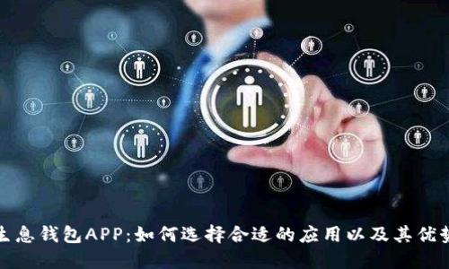 区块链生息钱包APP：如何选择合适的应用以及其优势与风险
