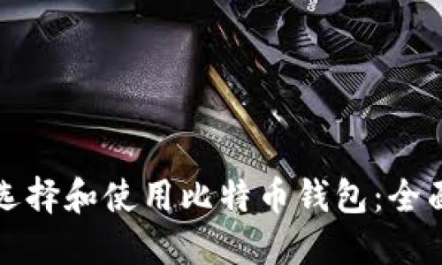 如何选择和使用比特币钱包:全面指南