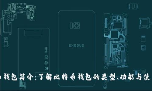 比特币钱包简介:了解比特币钱包的类型、功能与使用技巧