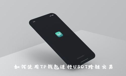 如何使用TP钱包进行USDT跨链交易