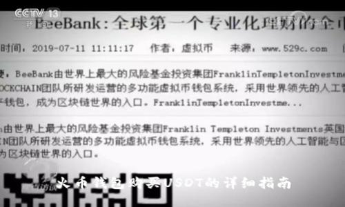 火币钱包购买USDT的详细指南