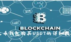 火币钱包购买USDT的详细指