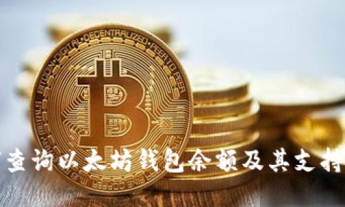 如何查询以太坊钱包余额及其支持币种