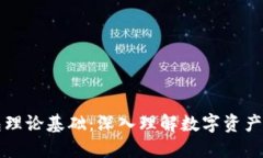 区块链钱包理论基础：深