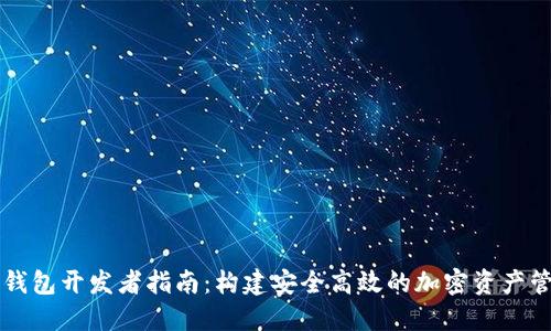 以太坊钱包开发者指南：构建安全高效的加密资产管理工具