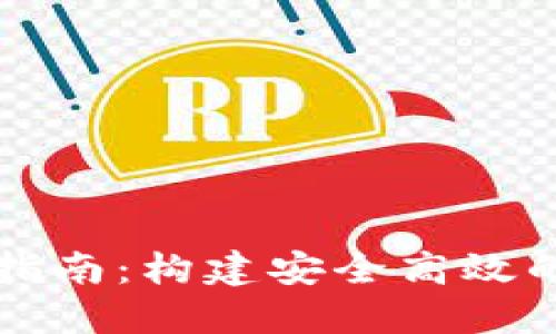以太坊钱包开发者指南：构建安全高效的加密资产管理工具