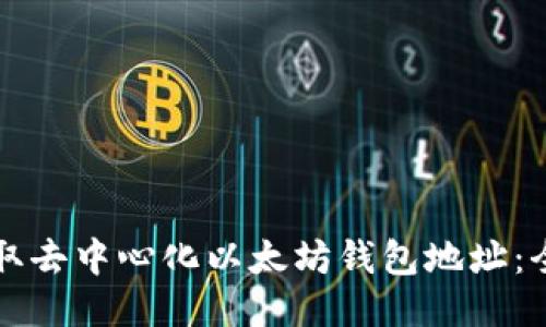 如何获取去中心化以太坊钱包地址:全面指南