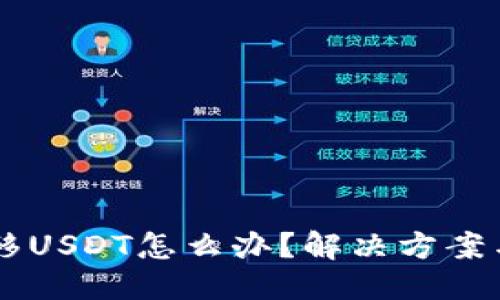 与关键词
HT钱包无法转移USDT怎么办?解决方案与常见问题解析