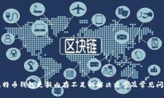 比特币钱包更新内存不足