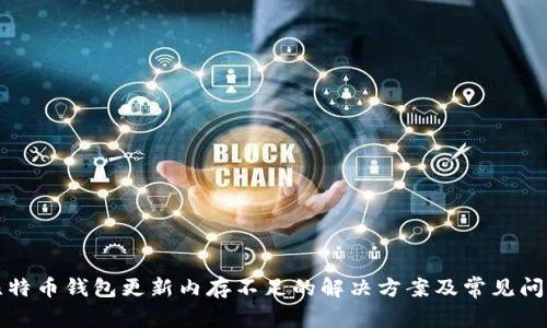 比特币钱包更新内存不足的解决方案及常见问题
