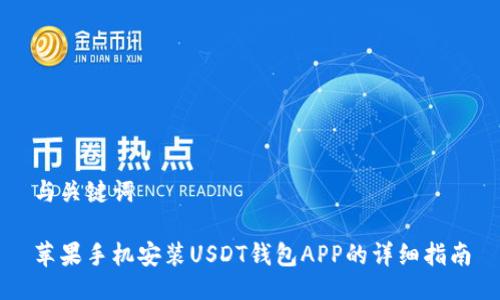 与关键词

苹果手机安装USDT钱包APP的详细指南