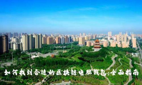 如何找到合适的区块链电脑钱包:全面指南