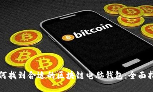 如何找到合适的区块链电脑钱包:全面指南