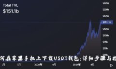 如何在苹果手机上下载U