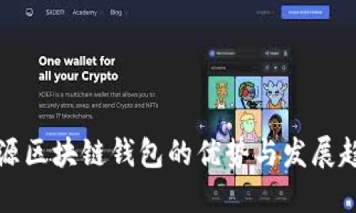 开源区块链钱包的优势与发展趋势