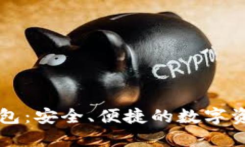 区块链银钱包:安全、便捷的数字资产管理工具
