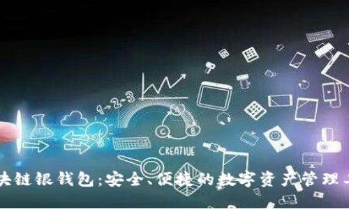 区块链银钱包:安全、便捷的数字资产管理工具