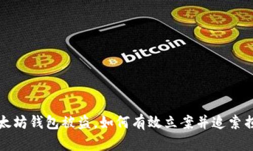 以太坊钱包被盗,如何有效立案并追索损失