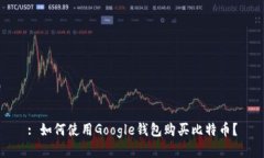 : 如何使用Google钱包购买比