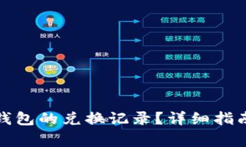 如何删除以太坊钱包的兑换记录？详细指南与常见问题解答