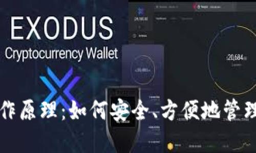 比特币钱包的运作原理:如何安全、方便地管理你的比特币资产