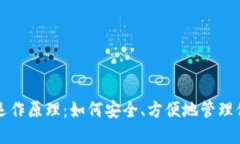 比特币钱包的运作原理：