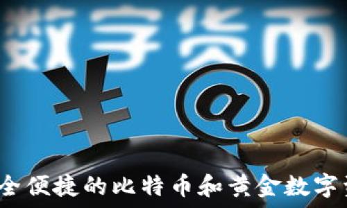 比太钱包:安全便捷的比特币和黄金数字资产管理平台