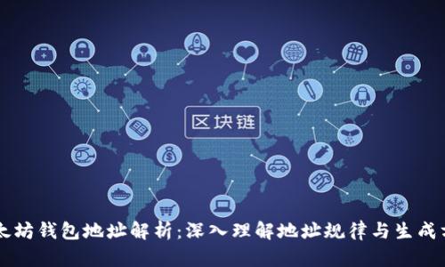 以太坊钱包地址解析:深入理解地址规律与生成方式