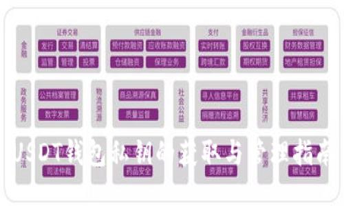 USDT钱包私钥的获取与管理指南