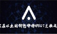 如何在以太坊钱包中将U