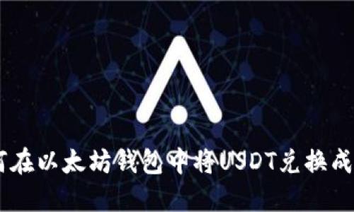 如何在以太坊钱包中将USDT兑换成ETH