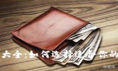 以太坊钱包大全：如何选