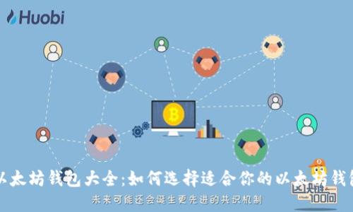 以太坊钱包大全:如何选择适合你的以太坊钱包