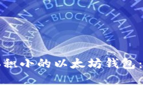 如何选择一款体积小的以太坊钱包:普通用户的指南