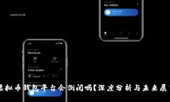 虚拟币钱包平台会倒闭吗